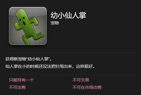 《最终幻想14水晶世界》幼小仙人掌宠物获得方法