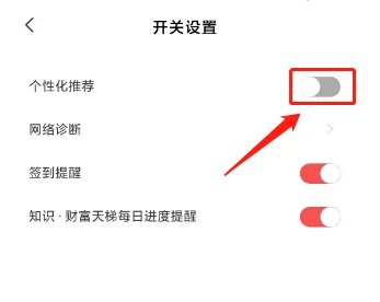 《全知识》个性化推荐关闭方法