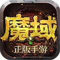 魔域手游互通版最新下载免费版