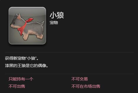 《最终幻想14水晶世界》小狼宠物获得方法