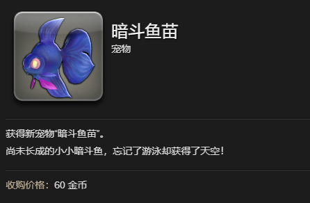 《最终幻想14水晶世界》暗斗鱼苗宠物获得方法