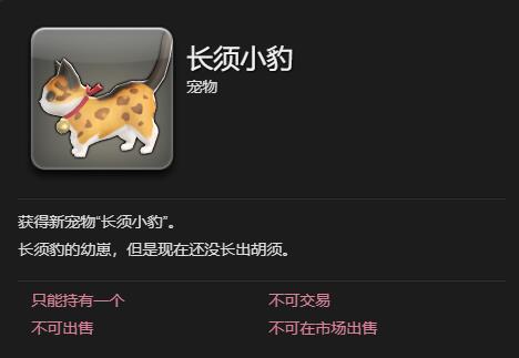 《最终幻想14水晶世界》长须小豹宠物获得方法