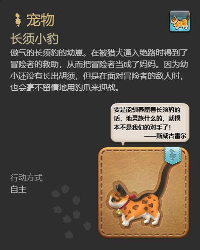《最终幻想14水晶世界》长须小豹宠物获得方法