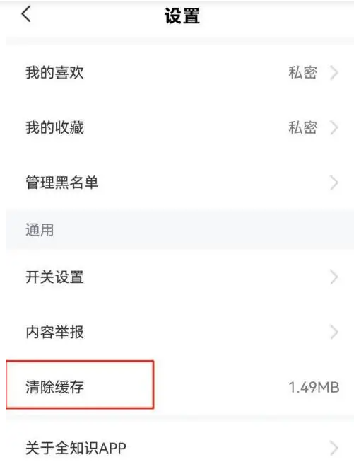 《全知识》缓存清除方法