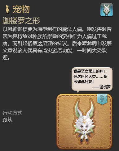 《最终幻想14水晶世界》迦楼罗之形宠物获得方法