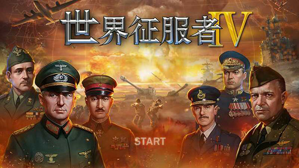 世界征服者4少女战争最新版下载安装2025版