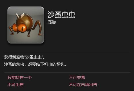 《最终幻想14水晶世界》沙蚤虫虫宠物获得方法