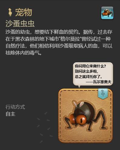 《最终幻想14水晶世界》沙蚤虫虫宠物获得方法
