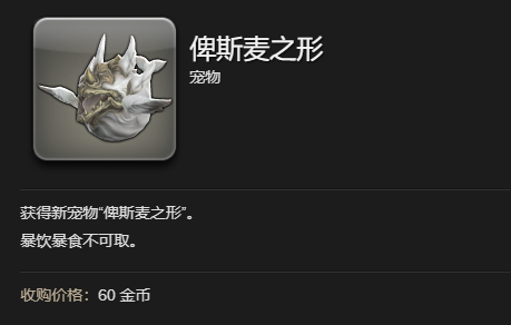 《最终幻想14水晶世界》俾斯麦之形宠物获得方法