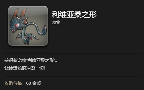 《最终幻想14水晶世界》利维亚桑之形宠物获得方法