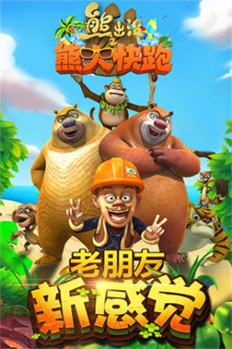 熊大快跑游戏手机版2025版本下载