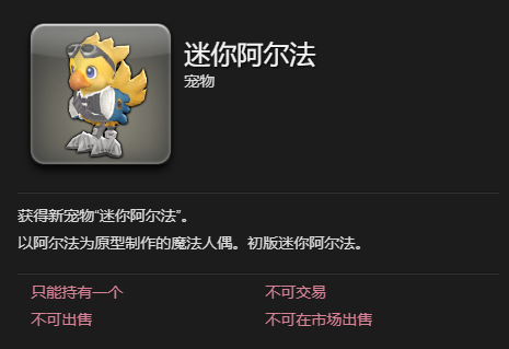 《最终幻想14水晶世界》迷你阿尔法宠物获得方法