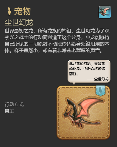 《最终幻想14水晶世界》尘世幻龙宠物获得方法