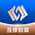 互律教育2025安卓下载