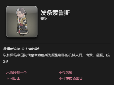 《最终幻想14水晶世界》发条索鲁斯宠物获得方法