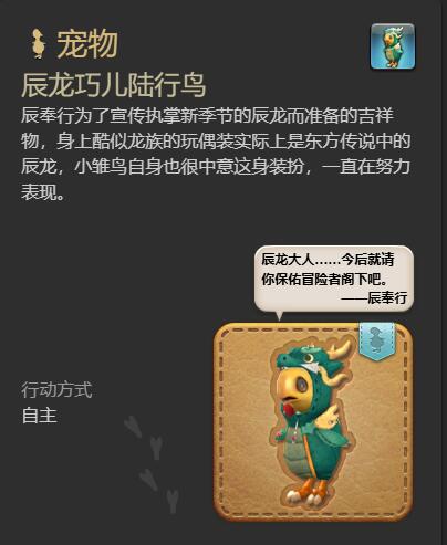 《最终幻想14水晶世界》辰龙巧儿陆行鸟宠物获得方法
