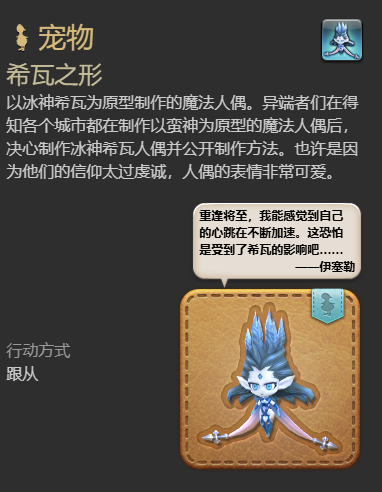 《最终幻想14水晶世界》希瓦之形宠物获得方法