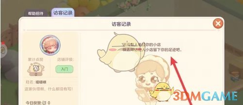 《梦想乐园》访客记录查看方法