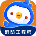 消防工程师悠悠题库安卓版下载最新版