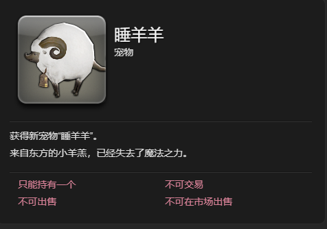 《最终幻想14水晶世界》睡羊羊宠物获得方法