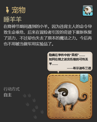 《最终幻想14水晶世界》睡羊羊宠物获得方法