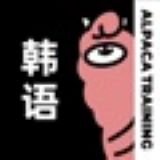 羊驼韩语最新安卓下载