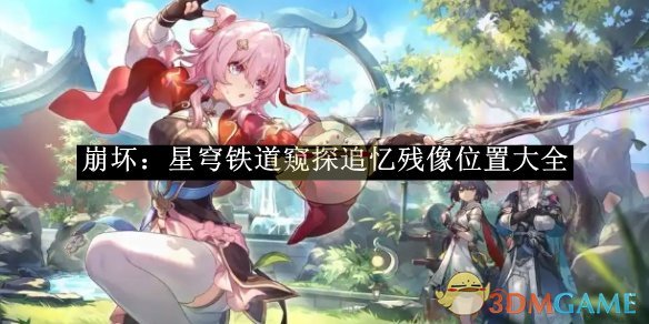 《崩坏星穹铁道》窥探追忆残像位置大全
