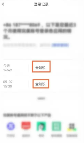 《全知识》登录记录查看方法