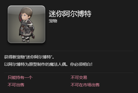 《最终幻想14水晶世界》迷你阿尔博特宠物获得方法