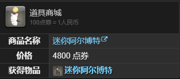 《最终幻想14水晶世界》迷你阿尔博特宠物获得方法