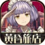 黄昏旅店汉化版下载2025版