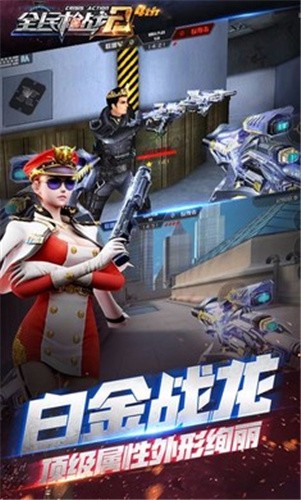 全民枪战2百度版