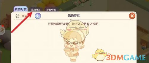 《梦想乐园》好友添加方法