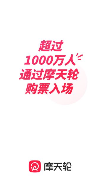 摩天轮票务APP