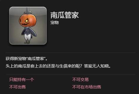 《最终幻想14水晶世界》南瓜管家宠物获得方法