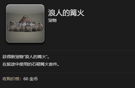 《最终幻想14水晶世界》浪人的篝火宠物获得方法