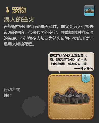 《最终幻想14水晶世界》浪人的篝火宠物获得方法