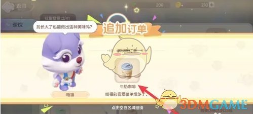 《梦想乐园》牛奶咖啡研制方法