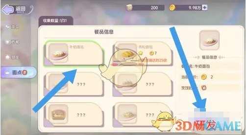 《梦想乐园》牛奶面包研发方法
