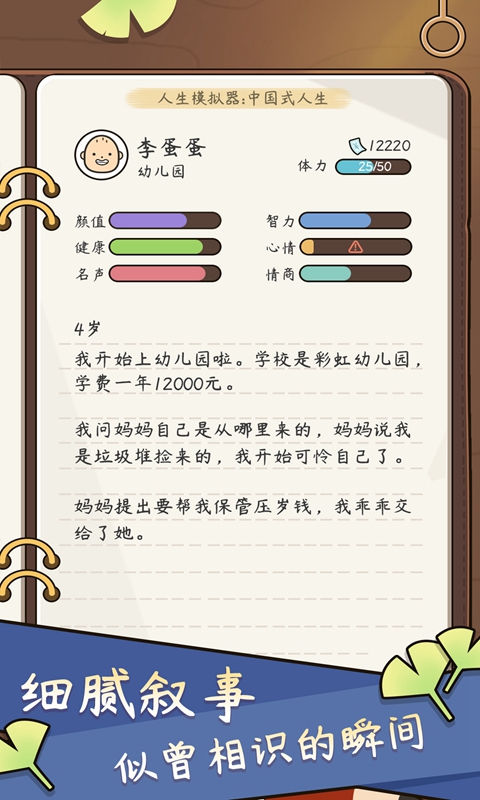 人生模拟器中国式人生无广告版安卓最新下载