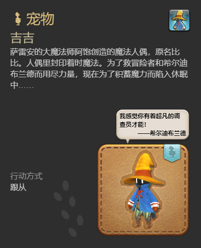 《最终幻想14水晶世界》吉吉宠物获得方法