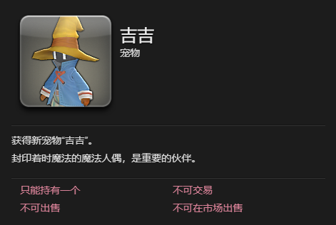 《最终幻想14水晶世界》吉吉宠物获得方法