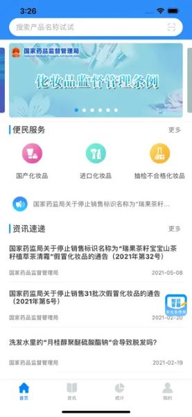 化妆品监管app
