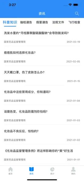 化妆品监管app