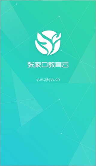 张家口教育云app