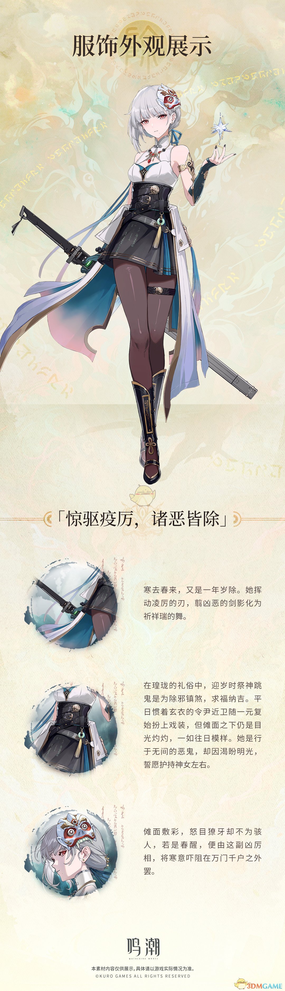 《鸣潮》散华叱妖诰服饰介绍