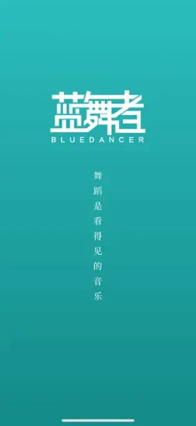 蓝舞者APP