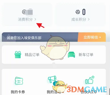 《埃安》消费积分使用方法