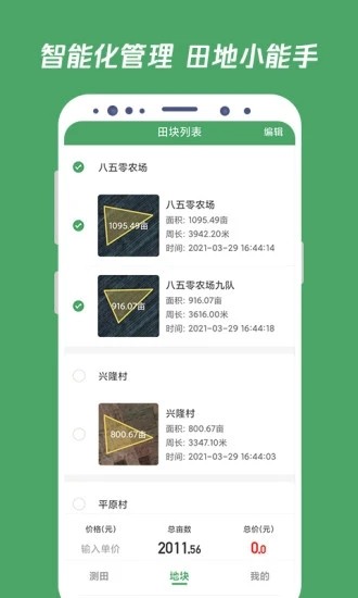 测亩王软件