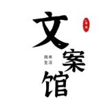 文案馆2025下载安装